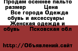 Продам осеннее пальто, размер 42-44 › Цена ­ 3 000 - Все города Одежда, обувь и аксессуары » Женская одежда и обувь   . Псковская обл.